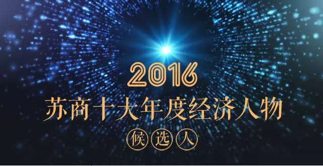 投票|陈晓龙董事长入围“2016苏商十大年度经济人物”评选