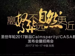 圣世年轮2017新品Calmsperity／ＣＡＳＡ静兴发布会圆满成功