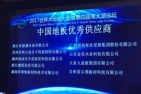 2017年世界木地板大会暨第四届南太湖论坛隆重开幕 新濠天地88099人造板获评中国…